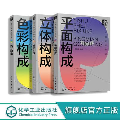 艺术设计b修课 色彩构成 立体构成 平面构成3册 设计常识书籍 设