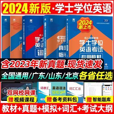 2024成人学士学位英语考试资料教材历年真题试卷词汇广东山东全国