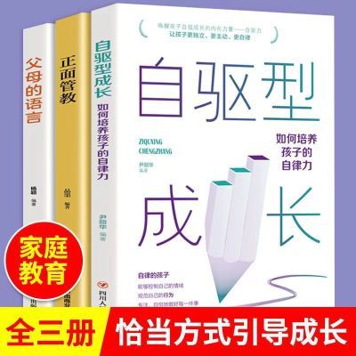 自驱型成长 父母的语言 正面管教 父母话术 家庭教育孩子育儿书籍