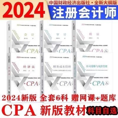 注会2024官方注册会计师会计cpa教材考试审计税法财管注会教材