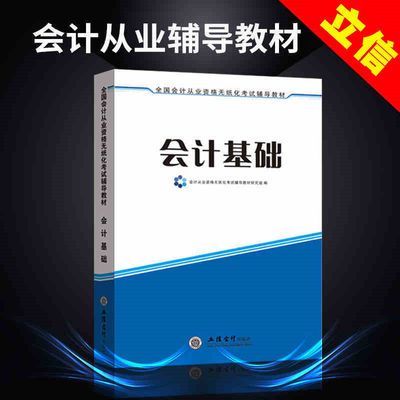 会计从业资格教材会计证上岗证考试用书会计基础课程0基础自学