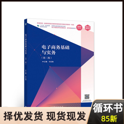 电子商务基础与实务（第二版）十三五规划许应楠高等教育出版社97