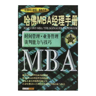 哈佛MBA经理手册 全四册 罗锐韧 企业管理出版社【5月13日发完】