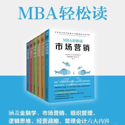 MBA商业思维套装 日本商学院GLOBIS(顾彼思)超人气MBA管理课