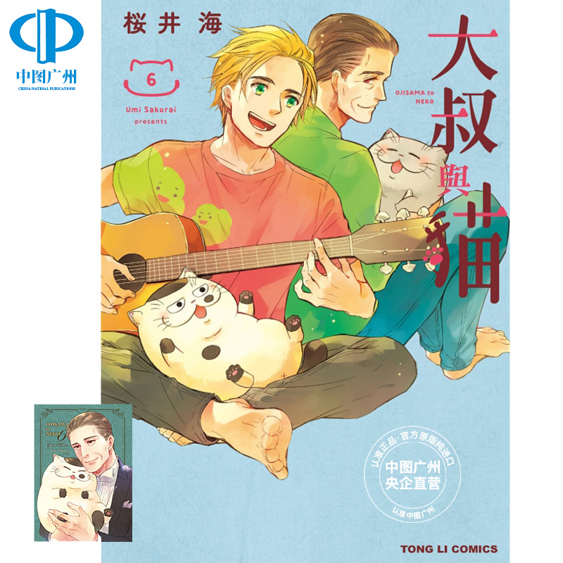 现货 漫画 大叔与猫6 首刷限定版 樱井海 台版漫画书 东立出版社 繁体中字 生活治愈日常故事 周边全套画集日本影视小说