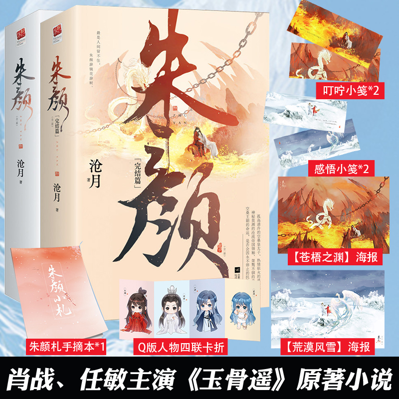 【赠海报+摘抄本+卡册等】正版 朱颜1+2 全套4册 沧月 全集 古风传奇小说 影视剧玉骨遥原著全集青春文学古言古风言情