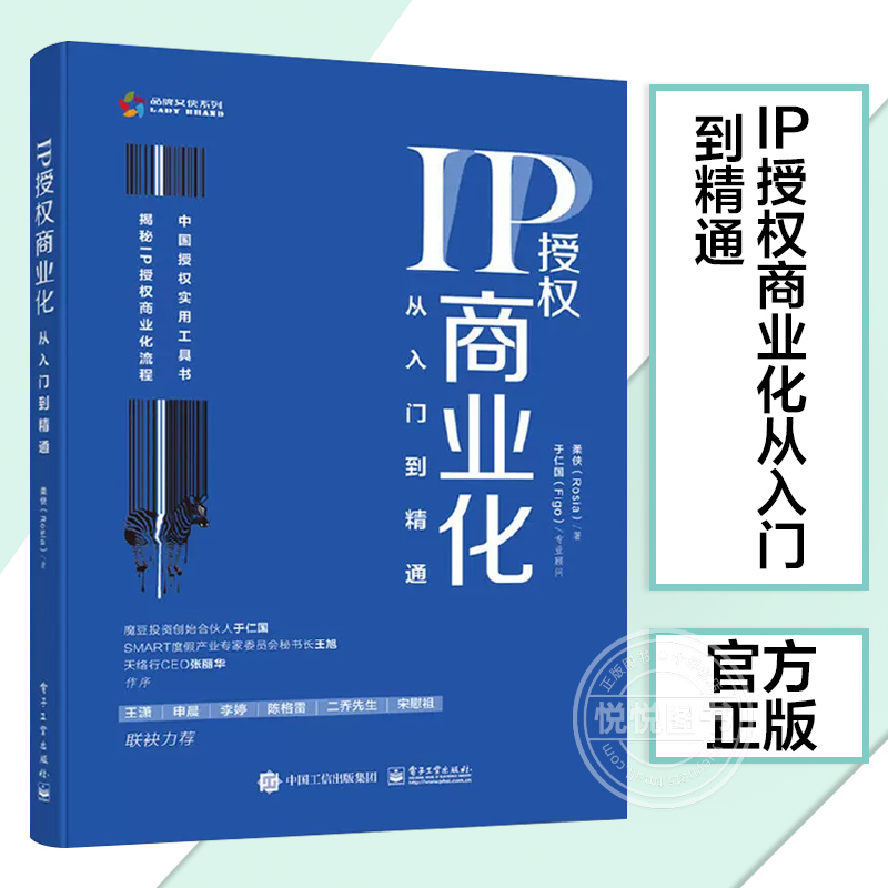 正版图书 IP授权商业化从入门到精通 揭秘IP授权商业化流程授权实用工具书互联网文旅文创动漫影视演艺行业企业信息运营管理