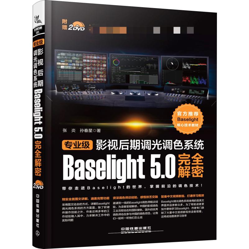 专业级影视后期调光调色系统Baselight5.0完全解密 张炎,孙春星 正版书籍 新华书店旗舰店文轩官网 中国铁道出版