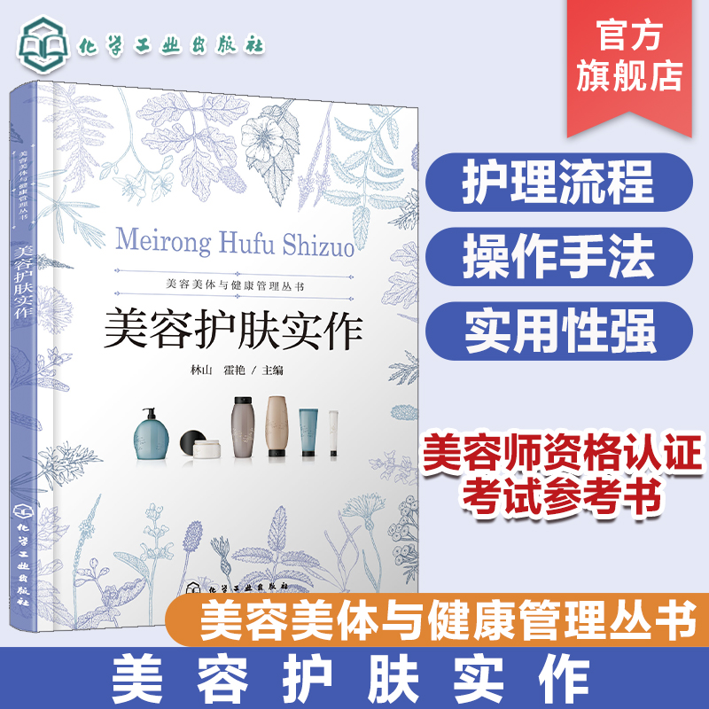 美容护肤实作 美容美体与健康管理从书 面部护理流程及操作手法 美容职业培训参考书籍 职业教育美容美体艺术等相关专业应用教