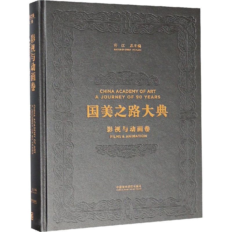 国美之路大典 影视与动画卷 人文影画 诗性 影视理论 艺术 中国美术学院出版社