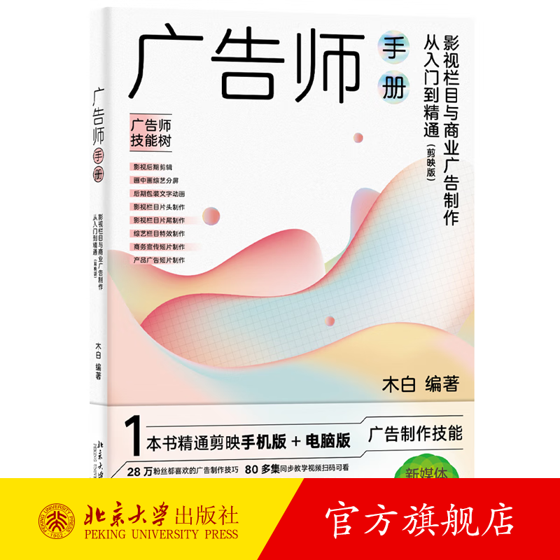 【当当网直营】广告师手册：影视栏目与商业广告制作从入门到精通（剪映版）1本书精通剪映手机版+电脑版 木白 北京大学出版社