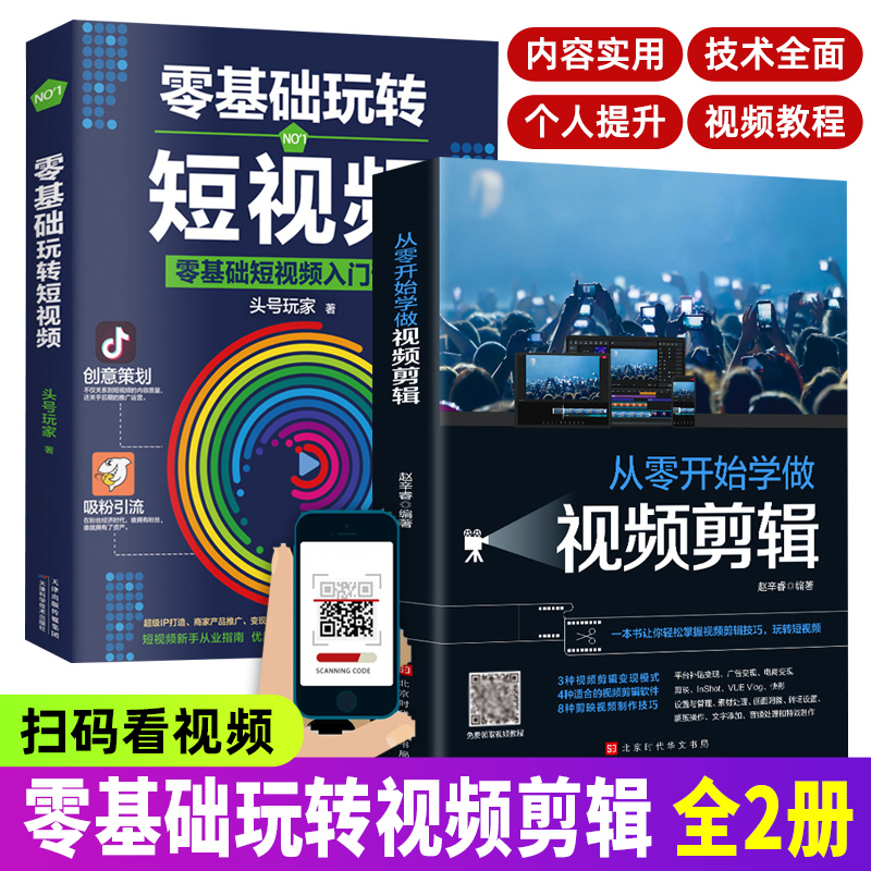 正版从零开始学做视频剪辑剪映InShot VUEVlog快影素材处理文字添加音频处理影视后期制作 零基础玩转短视频 掌握