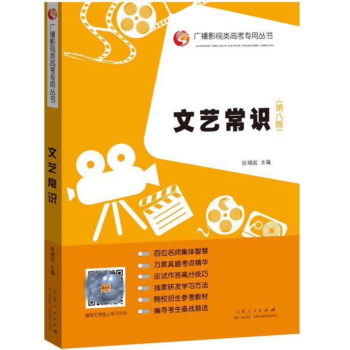 正版 文艺常识第八版 张福起 文艺常识2020 广播影视类高考专用丛书影视高考高考艺术考试电视艺术编导摄影专业历年真题考