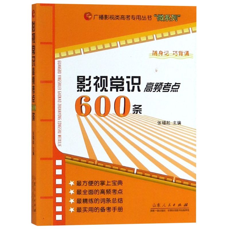 影视常识高频考点600条/微系列/广播影视类高考专用丛书