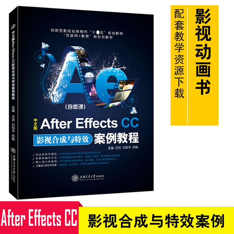 包邮 中文版After Effects CC影视合成与特效案例教程(含微课) AE软件教程 影视动画制作教材 AE特效设