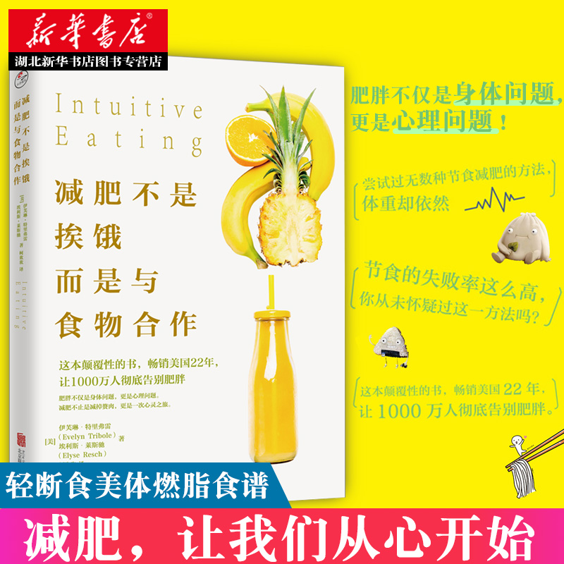 减肥不是挨饿 而是与食物合作 轻断食美体燃脂运动 健身饮食书籍 减脂减脂餐食谱书 告别肥胖 饮食健康 养生保健书籍 新华