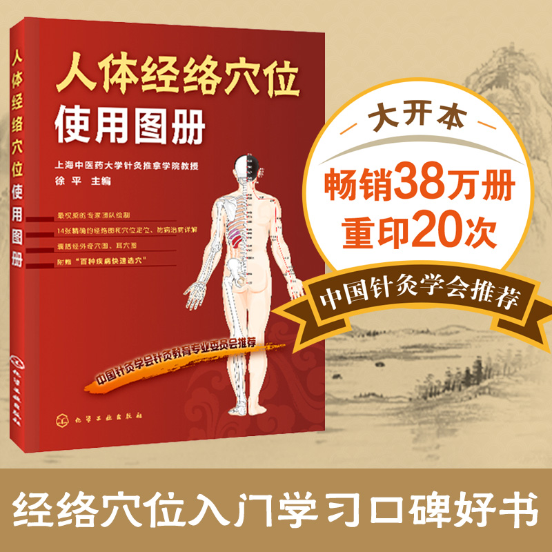 【当当网 正版书籍】人体经络穴位使用图册 中医养生书美容美体艾灸针灸推拿按摩人体穴位书 经络图穴位定位防病治病详解书籍