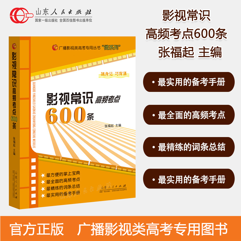 影视常识高频考点600条 张福起主编 影视文艺常识高频考点影视艺术体育考试手册 出版社官方正版包邮 影视类高考专业用书