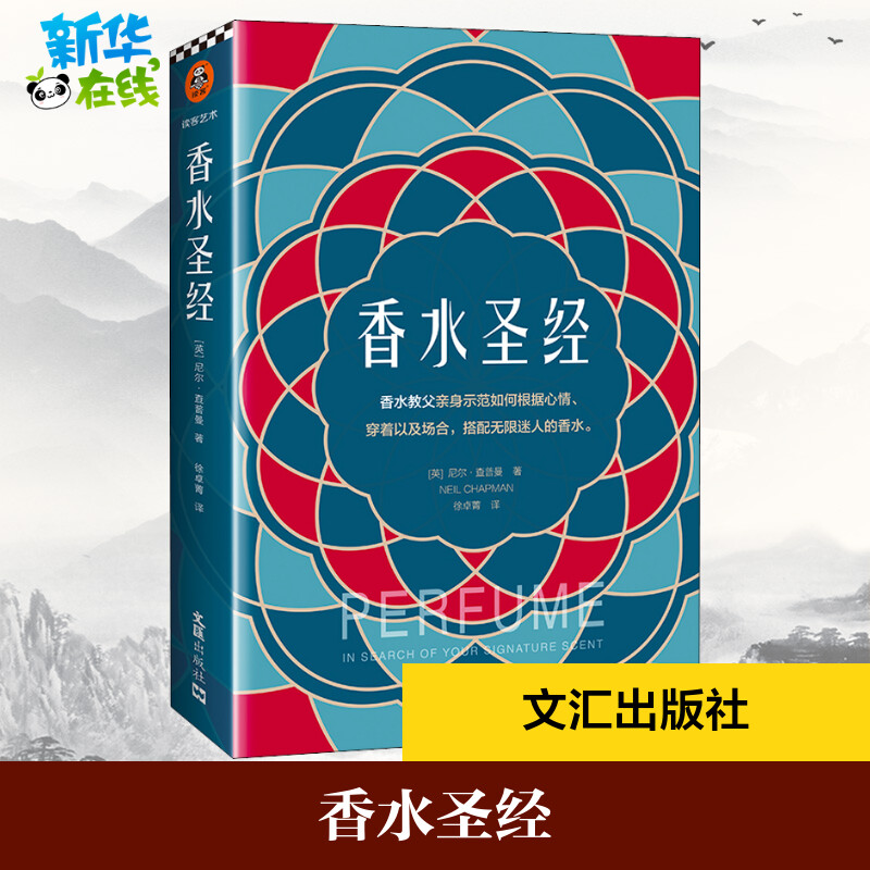 香水圣经 (英)尼尔·查普曼 著 徐卓菁 译 美容/美体/化妆（新）生活 新华书店正版图书籍 文汇出版社