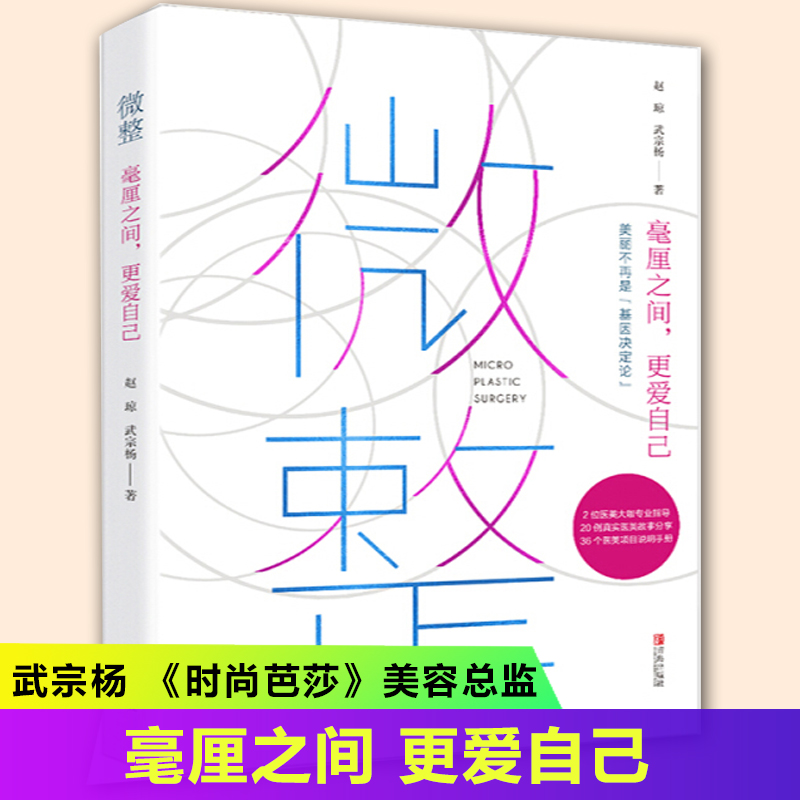 微整 毫厘之间更爱自己 赵琼 武宗杨 美容书籍 专业知识 美容美体 面部塑性祛斑祛痘眼角细纹 女性整容医美指南 医学美容