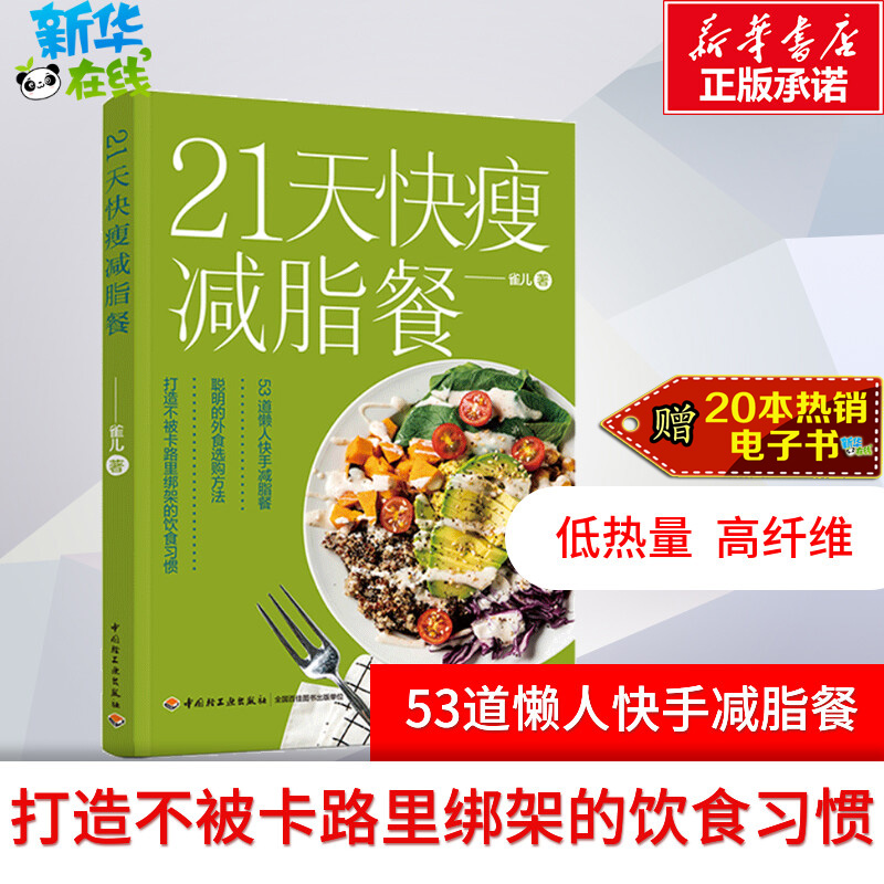 21天快瘦减脂餐 食疗健康纤食瘦身法书营养瘦身餐减糖食谱让体重快速下降食疗美体健康有效的减肥法健康食谱 新华文轩正版图书