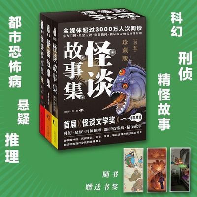 3册 怪谈故事集龙的基因时空自由行恐怖悬疑科幻推理刑侦精怪故事