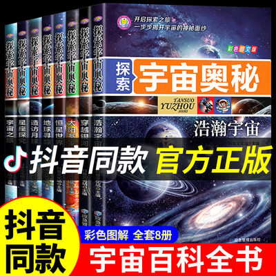 宇宙全书大百科彩图版全8本探索宇宙的奥秘中小学生宇宙百科书籍