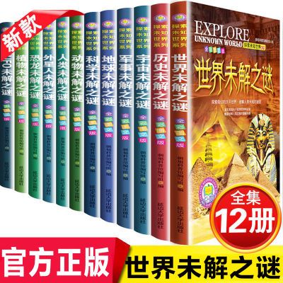 世界未解之谜大全套12册科普百科恐龙UFO中小学生三四五六年级