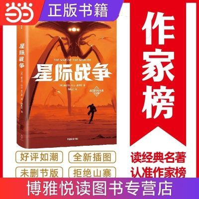 作家榜经典：星际战争(《三体》刘慈欣推崇的科幻作家威尔 当当