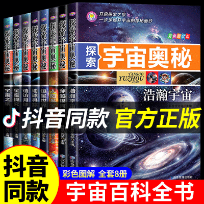 探索宇宙奥秘科学宇宙百科全书正版儿童小学生8-12岁课外科普天文