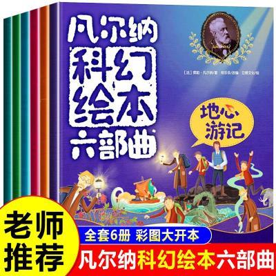 凡尔纳科幻绘本六部曲全6册 儿童小学生二三四年级阅读故事课外书