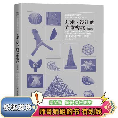 艺术设计的立体构成 [日]朝仓直巳 江苏凤凰科学技术出版社