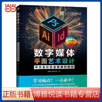 数字媒体平面艺术设计中文全彩铂金版案例教程 当当