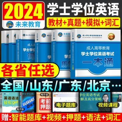 2024成人学士学位考试教材函授历年真题试卷押题模拟卷词汇资料