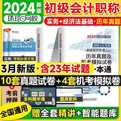 2024年初级会计职称考试题库历年真题试卷初级会计实务经济法基础