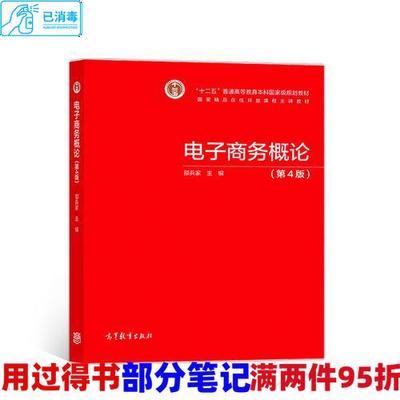 电子商务概论第四4版邵兵家高等教育出版社9787040512045邵兵家高