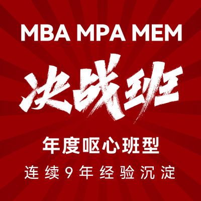 mba网课MEM MPAcc199管理类综合能力数学逻辑写作英语视频 决战班