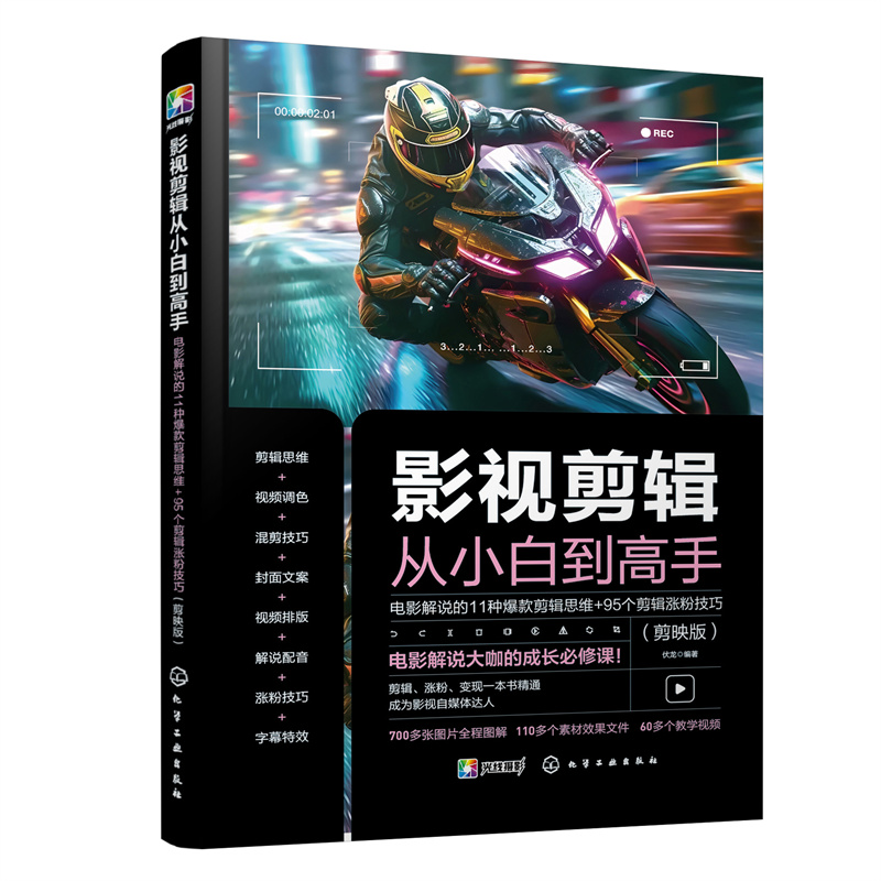 影视剪辑从小白到高手：电影解说的11种剪辑思维+95个剪辑涨粉技巧（剪映版）