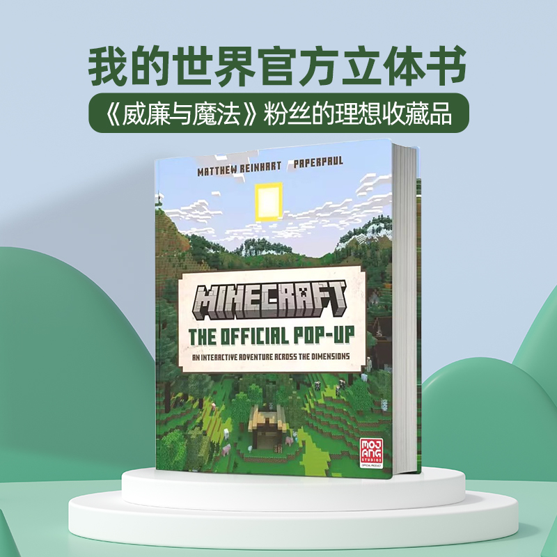 我的世界官方立体书英文原版 Minecraft The Official Pop-Up Matthew Reinhart