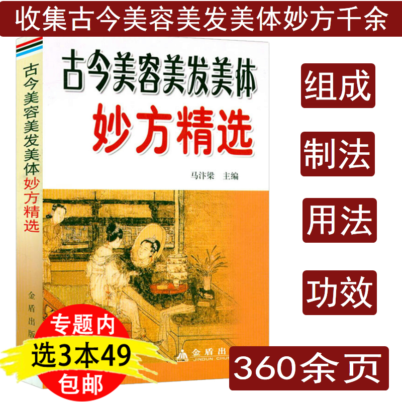 古今美容美发美体妙方精选中医美容护肤养颜健美头发保养验方汇编皮肤病中药内用制剂驻颜有术偏验方美容奇效良方女生养颜指南