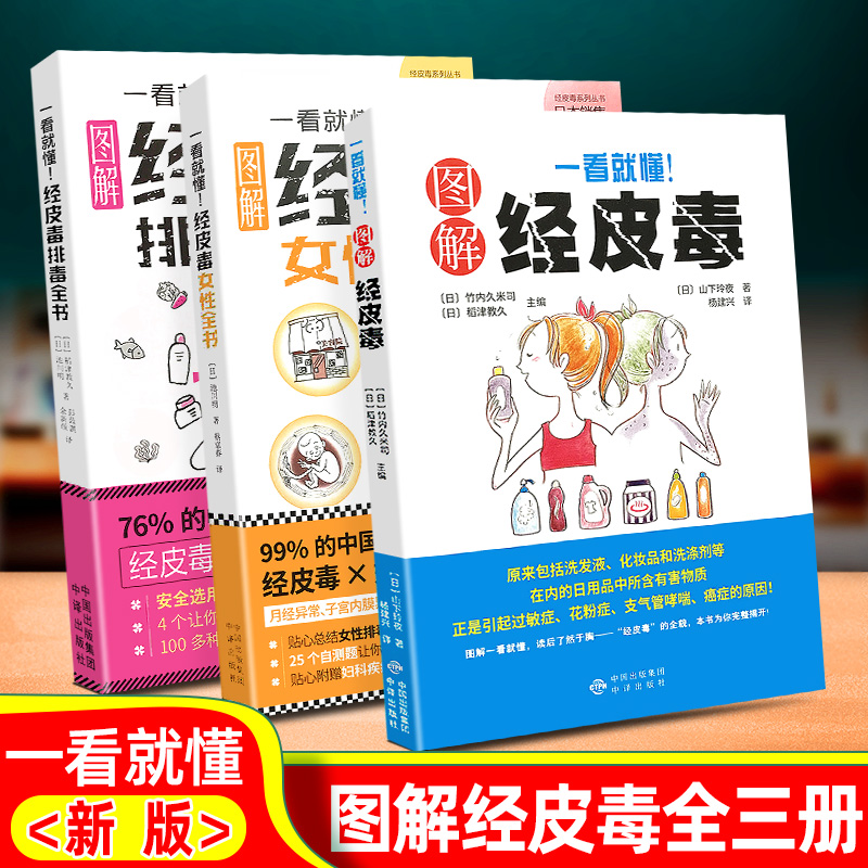 全套3册 一看就懂图解经皮毒 关于美容护肤的书籍专业知识女性排毒护肤全书问题皮肤护理身体美体面部管理家庭医生大全听肌肤的