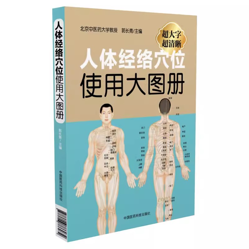 正版人体经络穴位使用大图册 中国医药科技出版社 郭长青 体经络穴位图解书人体经络穴位标准大图册全身穴位图文定位美体针灸书