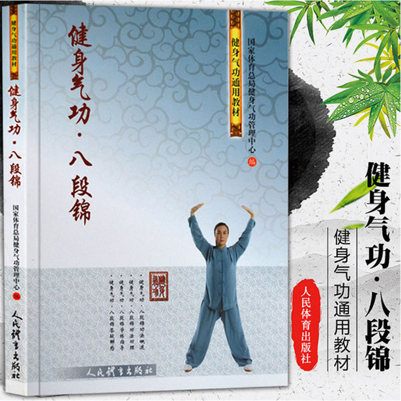健身气功·八段锦 中老年养生法健身 养生健康保健全书 强筋健骨美体塑形 气功武术书籍 新华书店旗舰店文轩官网 人民体育出