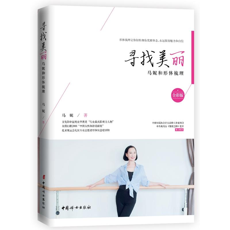 正版 寻找美丽 马妮和形体梳理(全彩版)  仪态形体培训教程书 健身美体改善形体 心理健康生活减脂塑身养生书籍 中国妇女