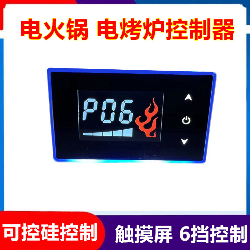 电火锅 电烤箱 电饼铛 烧烤炉控制器  液晶触摸屏可控硅6挡控制器