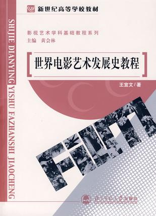 影视艺术学科基础教程系列:世界电影艺术发展史教程(王宜文）王宜文9787303048120