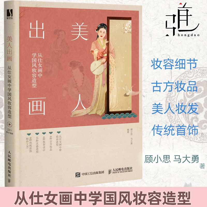 美人出画 从仕女画中学国风妆容造型 顾小思古风妆容设计古方妆品传统首饰制作方法古装影视剧角色定妆中国妆束汉服造型古风化妆