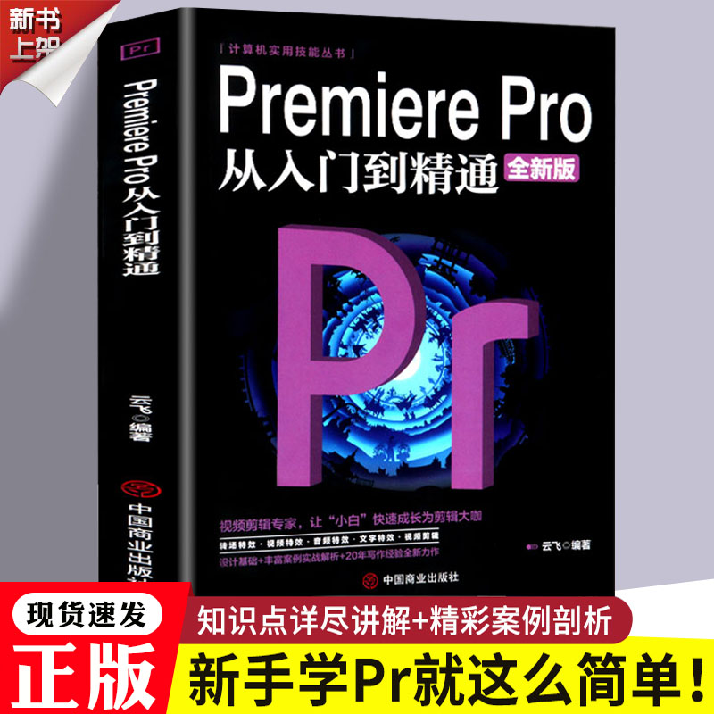 正版书籍】pr教程书籍中文版Premiere Pro 2020从入门到精通全新版 ae影视后期视频剪辑编辑制作pr软件书