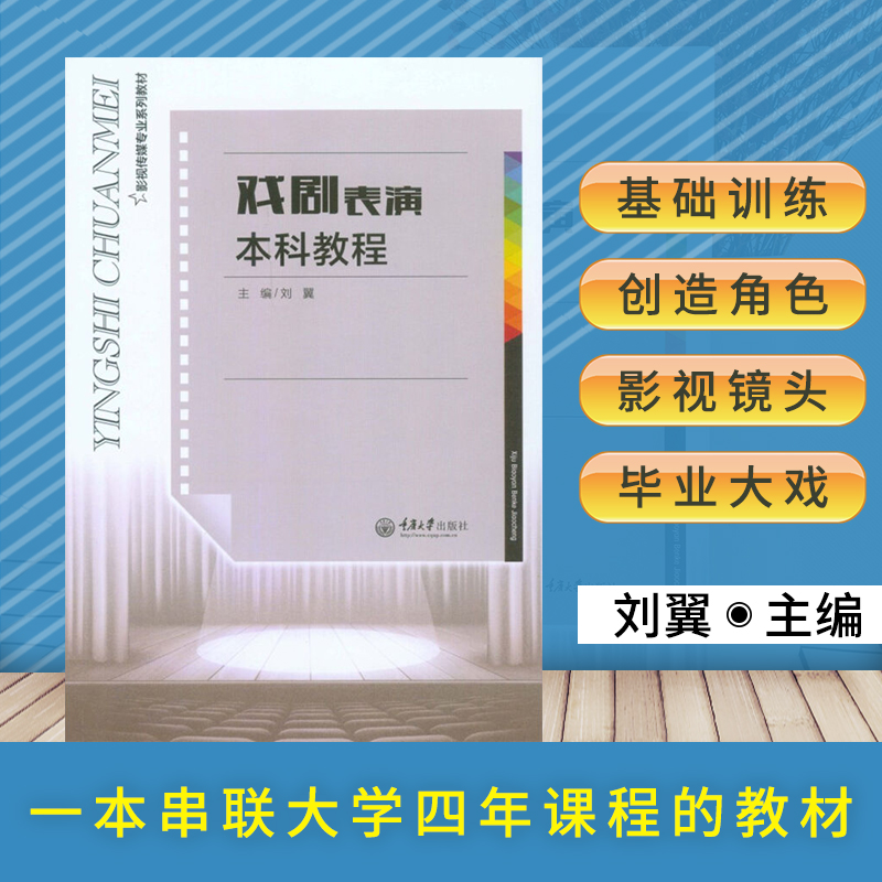 戏剧表演本科教程 大学四年课程教材 学习表演旅程 影视传媒专业系列教材 刘翼  重庆大学出版社