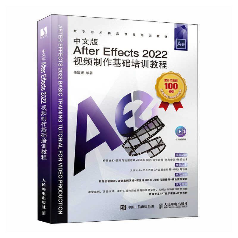 中文版After Effects 2022视频制作基础培训教程 ae教程书籍ae自学*基础教材影视后期剪辑处理*制作